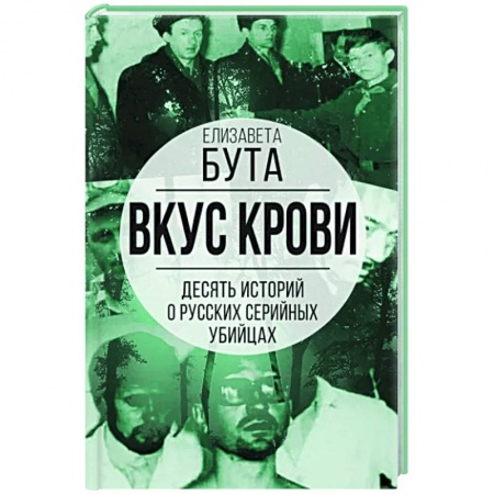 Сборники мемуаров, биографий, книга Вкус крови. Десять историй о русских серийных убийцах купить по низкой цене