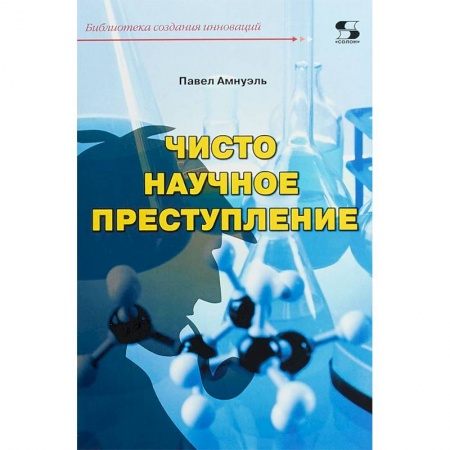 Отечественный мужской детектив, книга Чисто научное преступление купить по низкой цене