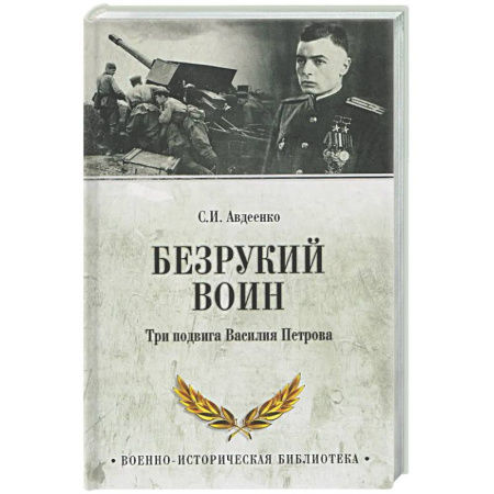 Мемуары, биографии военных деятелей, книга Безрукий воин. Три подвига Василия Петрова купить по низкой цене
