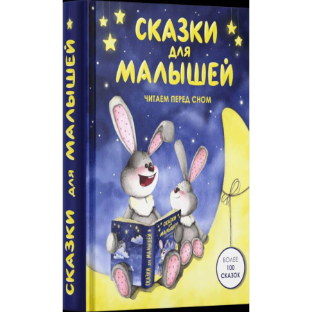 Сказки отечественных писателей, книга Сказки для малышей. Читаем перед сном купить по низкой цене