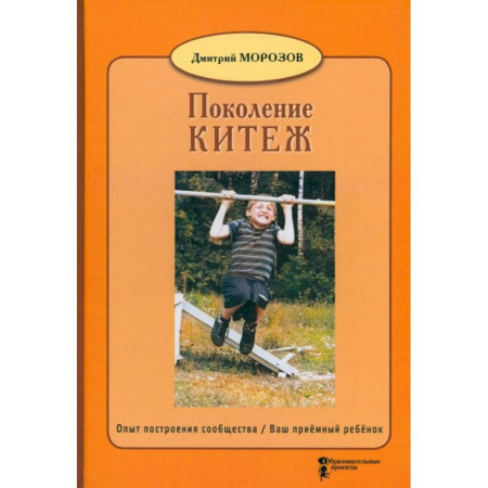 Психология для родителей, книга Поколение Китеж. Опыт построения сообщества. Ваш приёмный ребёнок купить по низкой цене