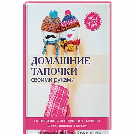 Шитьё, книга Домашние тапочки своими руками купить по низкой цене