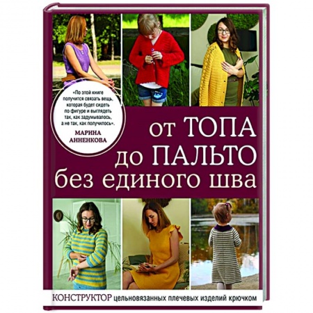 Вязание, книга От топа до пальто без единого шва. Конструктор цельновязанных плечевых изделий крючком купить по низкой цене