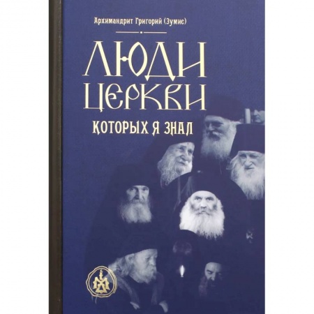Богослужебные издания, книга Люди Церкви, которых я знал купить по низкой цене