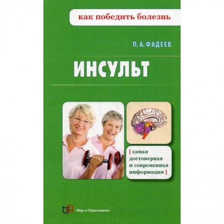 Сердце и сосуды, книга Инсульт купить по низкой цене