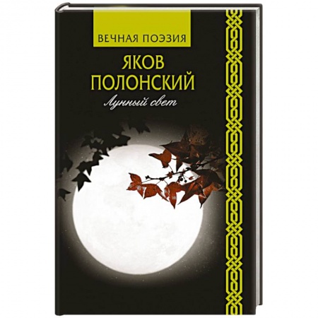 Русская поэзия, книга Лунный свет купить по низкой цене