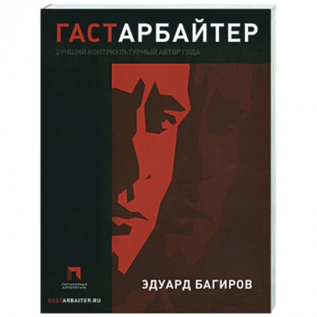 Книги, книга Гастарбайтер купить по низкой цене