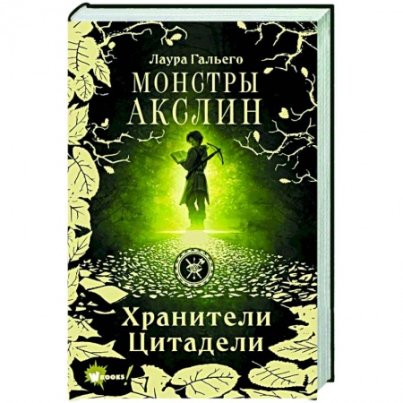 Мистика. Фантастика. Фэнтези, книга Монстры Акслин купить по низкой цене