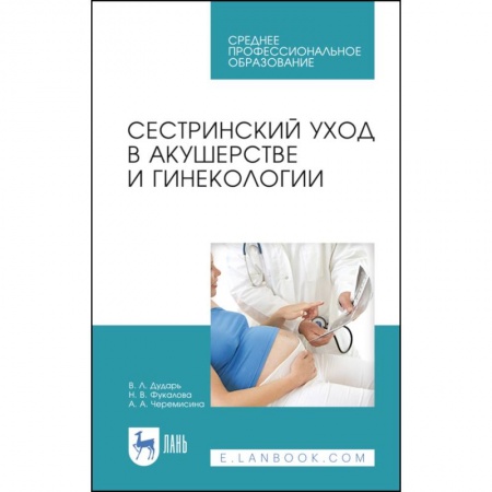 Акушерство и гинекология, книга Сестринский уход в акушерстве и гинекологии. Учебное пособие для СПО купить по низкой цене