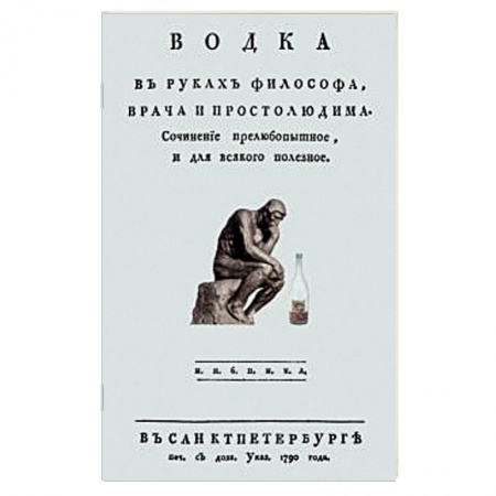 Водка. Коньяк. Виски. Пиво, книга Водка в руках философа, врача и простолюдина купить по низкой цене