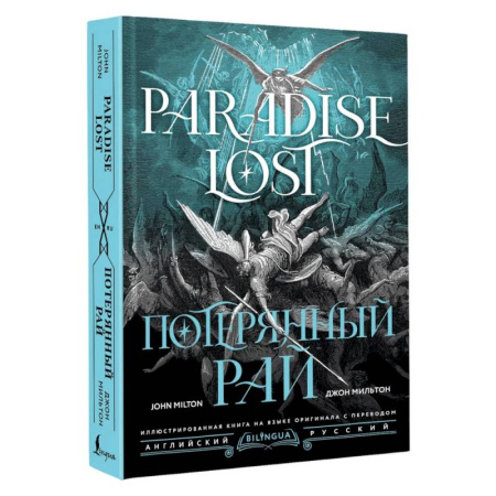 Зарубежная поэзия, книга Потерянный рай = Paradise Lost купить по низкой цене