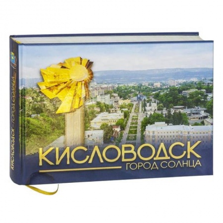 Русская архитектура, книга Кисловодск - город солнца купить по низкой цене