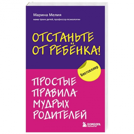 Возрастная психология, книга Отстаньте от ребенка! Простые правила мудрых родителей купить по низкой цене