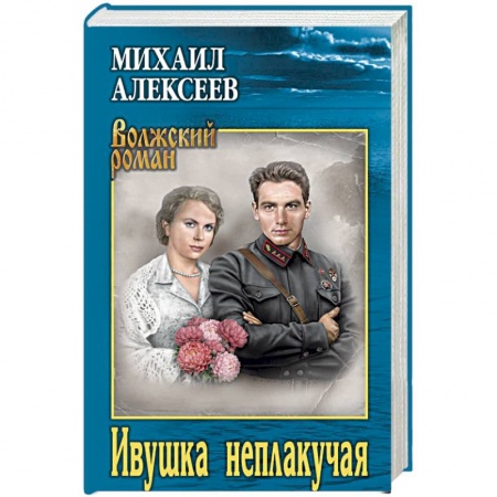 Русская современная проза, книга Ивушка неплакучая купить по низкой цене