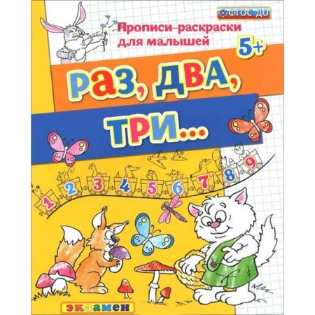 Письмо, мелкая моторика, книга Прописи-раскраски для малышей. Раз, два, три. 5+. ФГОС ДО купить по низкой цене