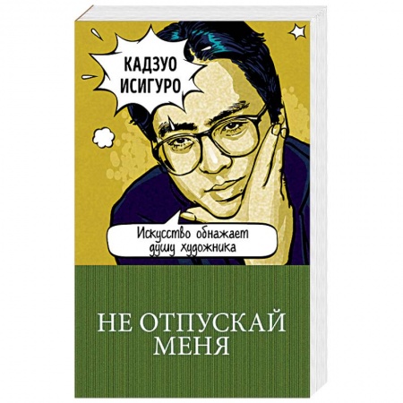 Зарубежная современная проза, книга Не отпускай меня купить по низкой цене