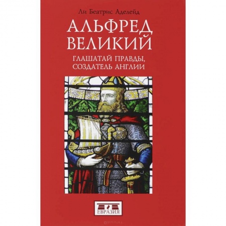 Мемуары, биографии исторических личностей, книга Альфред Великий, глашатай правды, создатель Англии купить по низкой цене