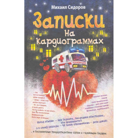 Русская современная проза, книга Записки на кардиограммах купить по низкой цене