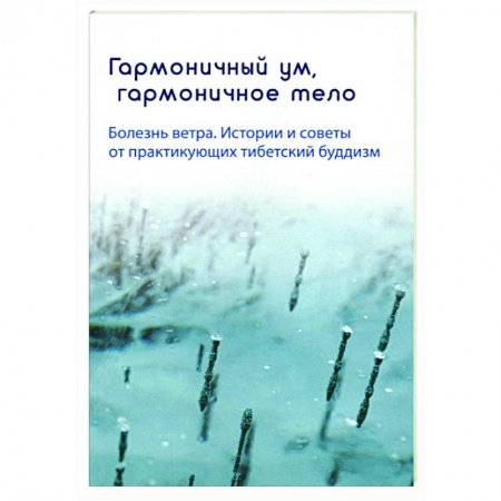 Буддизм Тибета, книга Гармоничный ум, гармоничное тело. Болезнь ветра купить по низкой цене