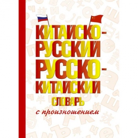 Словари, книга Китайско-русский русско-китайский словарь с произношением купить по низкой цене