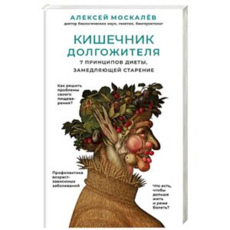 Очищение и омоложение организма, книга Кишечник долгожителя. 7 принципов диеты, замедляющей старение купить по низкой цене