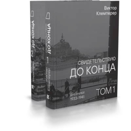 Сборники мемуаров, биографий, книга Свидетельствую до конца. Дневники 1933-1941.Комплект в 2-х томах купить по низкой цене