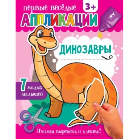 Аппликации и лепка, книга Динозавры купить по низкой цене