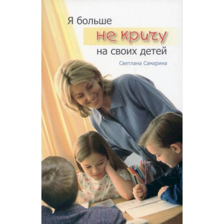 Православная семья. Педагогика. Детям, книга Я больше не кричу на своих детей купить по низкой цене
