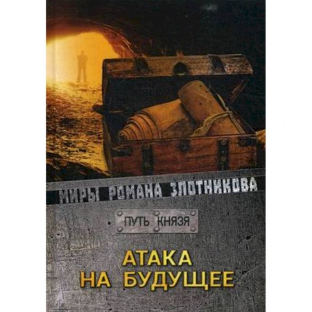 Боевая фантастика, книга Атака на будущее купить по низкой цене