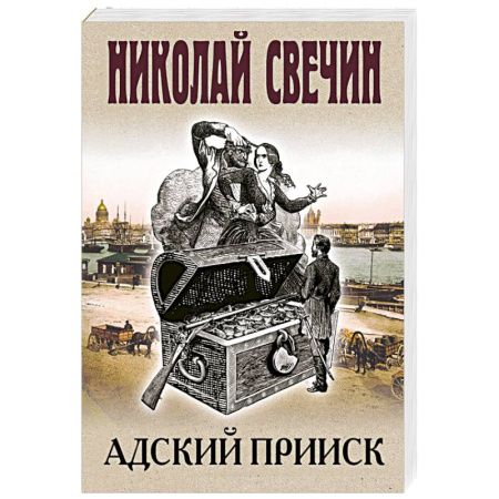 Классика отечественного детектива, книга Адский прииск купить по низкой цене