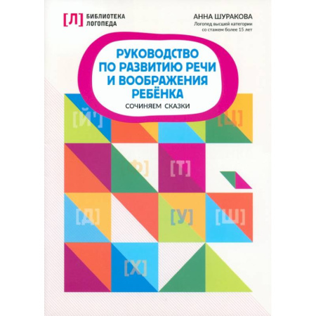 Упражнения по развитию и коррекции речи, книга Руководство по развитию речи и воображению ребенка. Сочиняем сказки купить по низкой цене