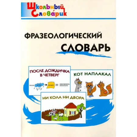 Русский язык. Учебные пособия, книга Фразеологический словарь купить по низкой цене