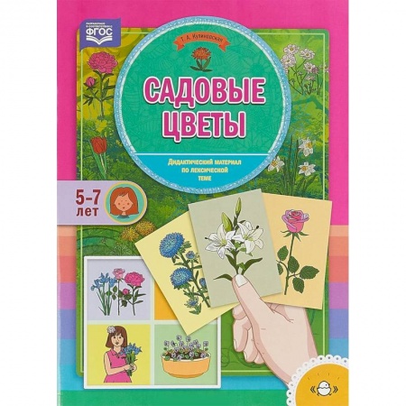 Методика обучения. Методические пособия для учителей, книга Садовые цветы. Дидактический материал по лексической теме. 5-7 лет. ФГОС купить по низкой цене