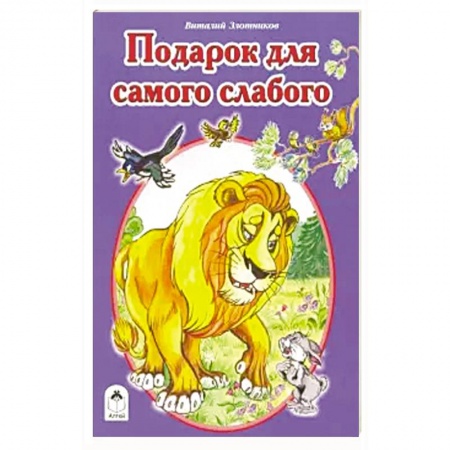 Сказки отечественных писателей, книга Подарок для самого слабого купить по низкой цене