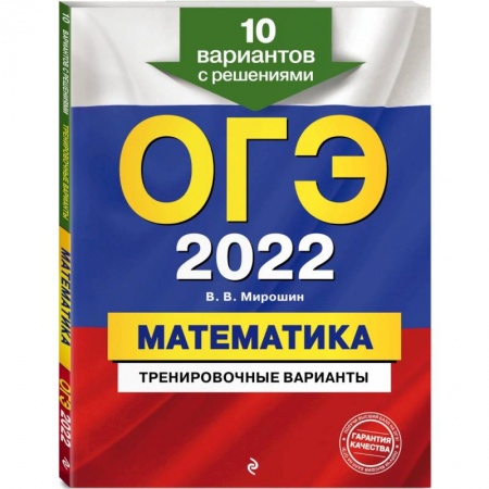 Математика. Алгебра. Геометрия, книга ОГЭ-2022. Математика. Тренировочные варианты. 10 вариантов с решениями купить по низкой цене