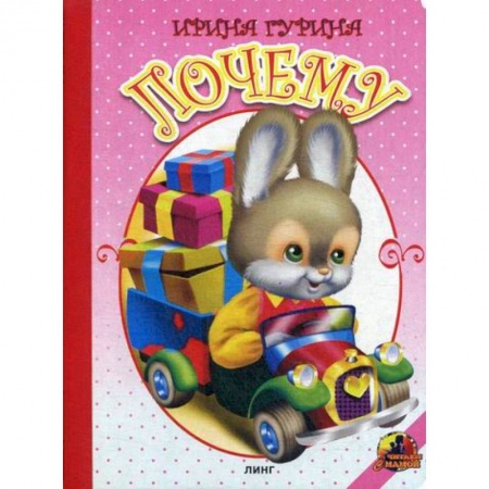 Книги для самых маленьких (0-3 года), книга Почему купить по низкой цене