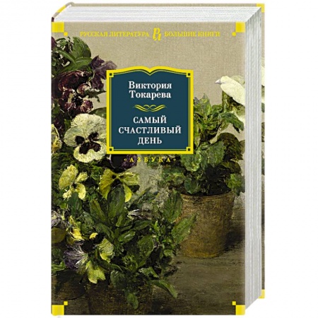 Русская современная проза, книга Самый счастливый день купить по низкой цене