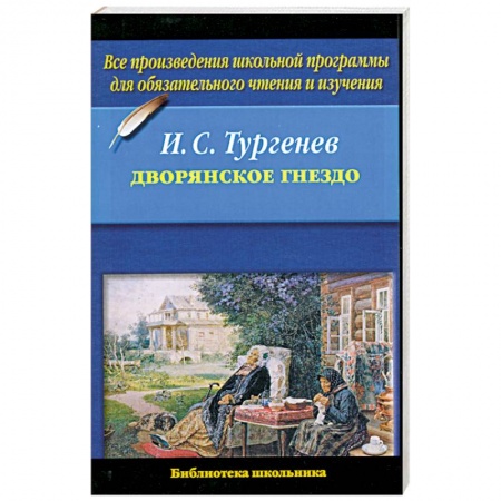 Книги, книга Дворянское гнездо купить по низкой цене