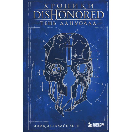 Компьютерные игры, книга Хроники Dishonored. Тень Дануолла купить по низкой цене