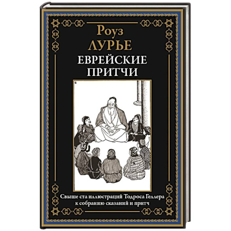 Классика, современная литература, книга Еврейские притчи купить по низкой цене