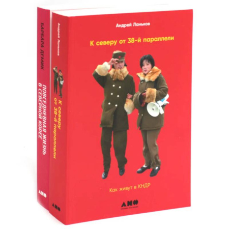 Другие страны Азии и Африки, книга К северу от 38 параллели. Как живут в КНДР, Повседневная жизнь в Северной Корее (комплект из 2-х книг) купить по низкой цене