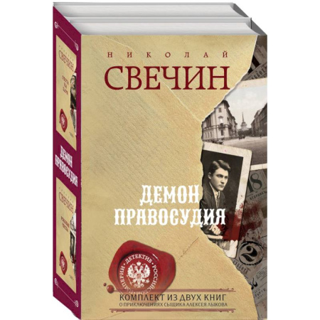 Исторический детектив, книга Демон правосудия. Охота на царя. Роковые числа (комплект из 2 книг) купить по низкой цене