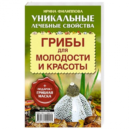Книги, книга Грибы для молодости и красоты + подарок! Грибная маска купить по низкой цене