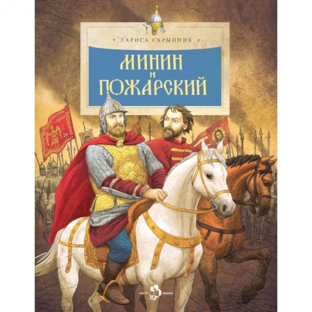 История России, книга Минин и Пожарский купить по низкой цене