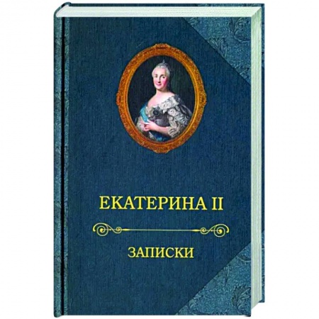 Мемуары, биографии исторических личностей, книга Екатерина II.Записки купить по низкой цене