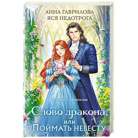 Русское фэнтези, книга Слово дракона, или Поймать невесту купить по низкой цене