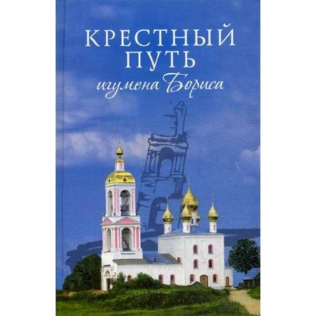 Православие в целом, книга Крестный путь игумена Бориса купить по низкой цене