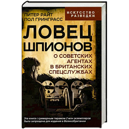 Военное дело. Оружие. Спецслужбы, книга Ловец шпионов. О советских агентах в британских спецслужбах купить по низкой цене