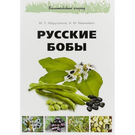 Биологические науки, книга Русские бобы купить по низкой цене