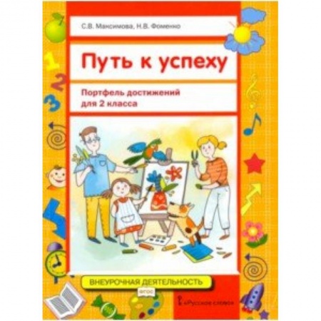 Демонстрационные материалы, книга Путь к успеху. Портфель достижений для 2 класса общеобразовательных организаций. ФГОС купить по низкой цене